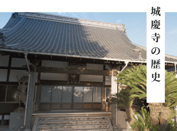 城慶寺の歴史