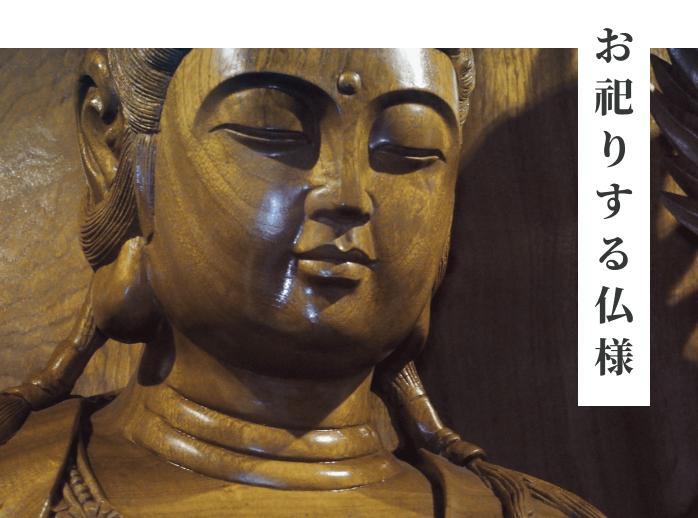 お祀りする仏様