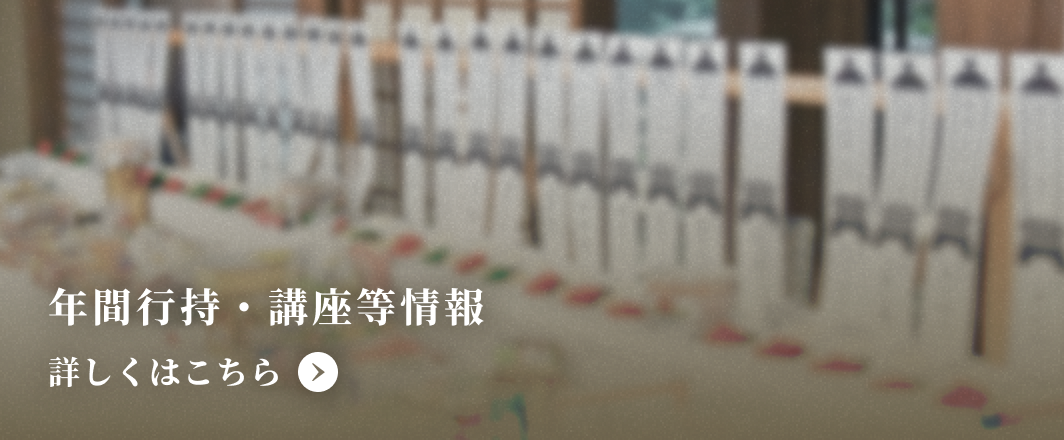 年間行持・講座等情報について詳しくはこちら