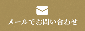 メールでお問い合わせ