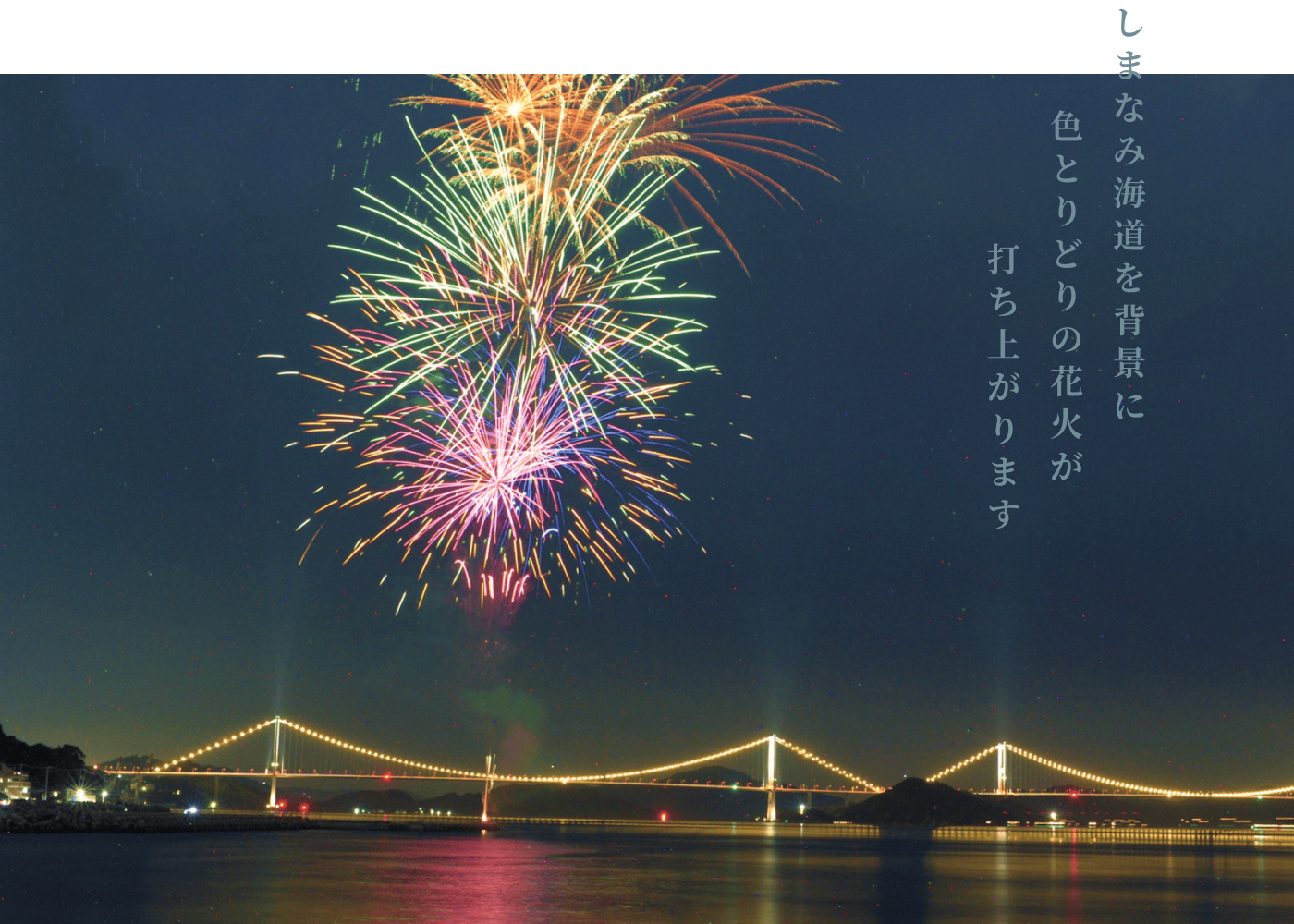 しまなみ海道を背景に色とりどりの花火が打ちあがります