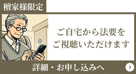 檀家様限定/ご自宅から法要をご視聴いただけます/詳細・お申し込みへ