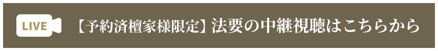 予約済檀家様限定！法要の中継視聴はこちらから